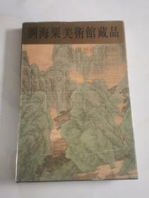 刘海粟美术馆藏品:中国历代书画集