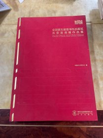 全国第五届草书作品展览名家邀请展作品集