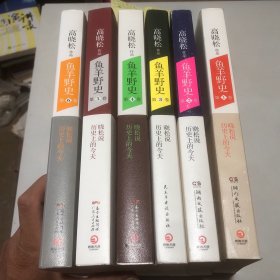 鱼羊野史（1-6卷）  6册合售