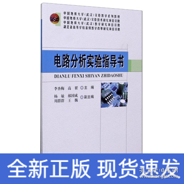电路分析实验指导书(中国地质大学武汉实验教学系列教材)