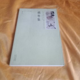 祸枣集