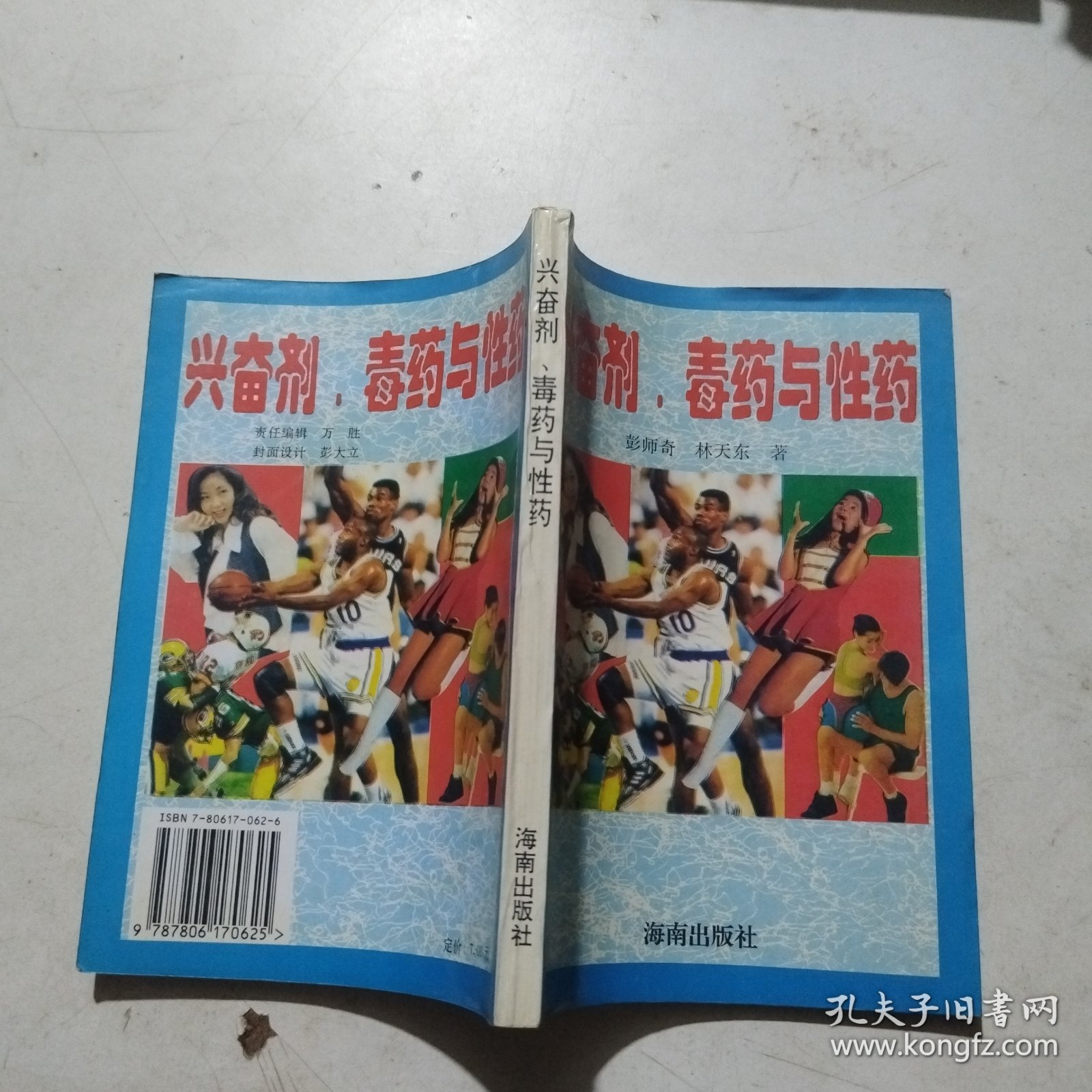 兴奋剂、毒药与性药:兴奋剂与体育 毒药及药物的药性