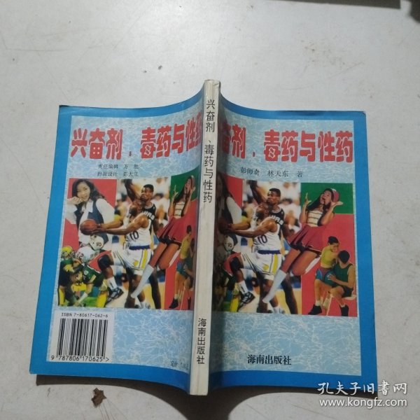 兴奋剂、毒药与性药:兴奋剂与体育 毒药及药物的药性
