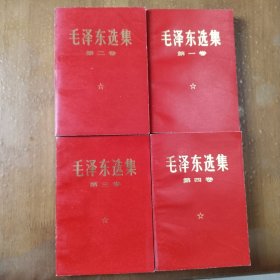 毛泽东选集1-4卷