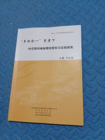 “多规合一”背景下村庄规划编制理论研究与实践探索