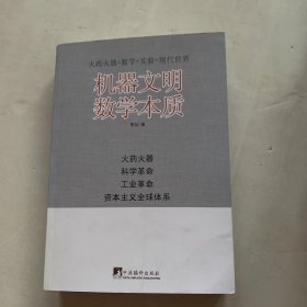 机器文明数学本质