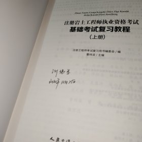 2020注册岩土工程师执业资格考试基础考试复习教程【上册】