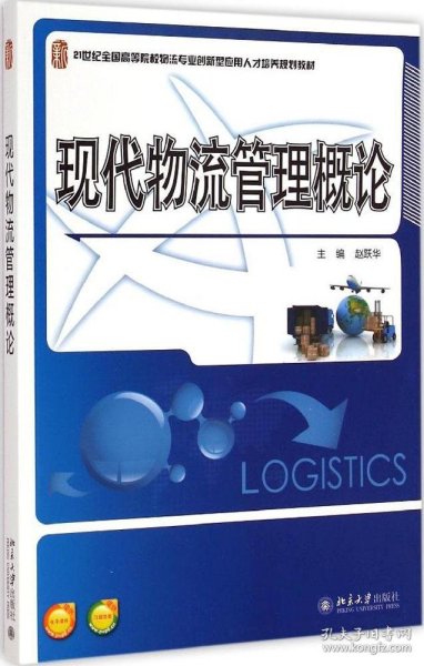 现代物流管理概论/21世纪全国高等院校物流专业创新型应用人才培养规划教材