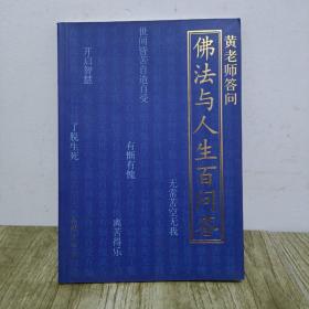 东山讲堂文集-佛法与人生百问答 黄胜常著