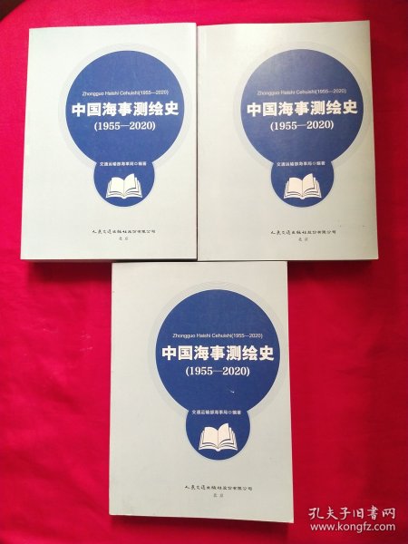 中国海事测绘史（1955-2020）
