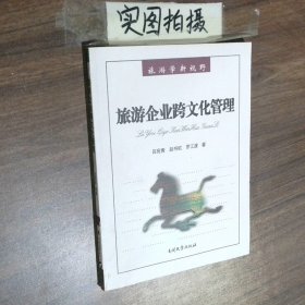 旅游企業(yè)跨文化管理