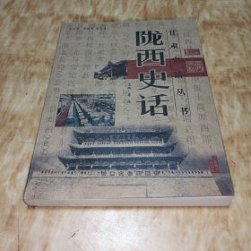 甘肃史话丛书：陇西史话