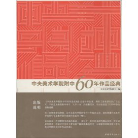 中央美术学院附中60年作品经典马刚|摄影:余超平9787515322230中国青年出版社