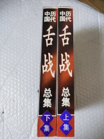 中国历代舌战总集 上下