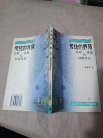 传统的界限：符号、话语与民族文化