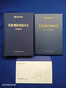 《在线EMBA》效率研究院（附赠：邀请函、成功人士的五项管理一册）