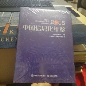 中国信息化年鉴2018（全新正版未拆封）