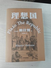 理想国（柏拉图代表作。如果好人不易当，我们为何还是要做个好人）