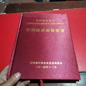 中华武城曾氏广东省揭阳县五经富镇中门新寨肚福潭埔行恂房系续修族谱