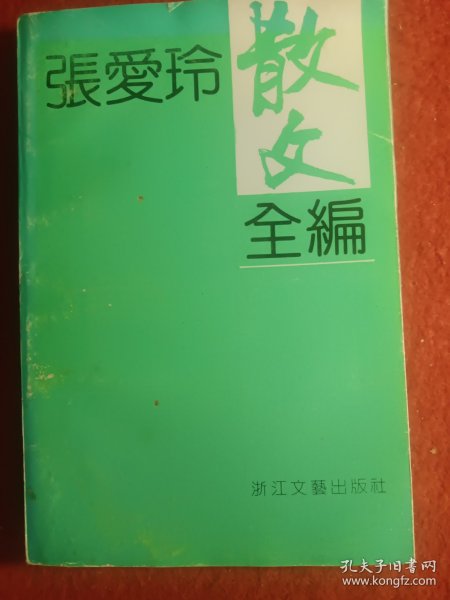 张爱玲散文全编