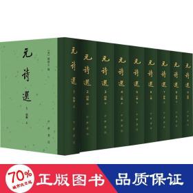 元诗选（中国古典文学总集·精装·繁体竖排·全9册）