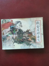 连环画：抗金名将岳飞（上）