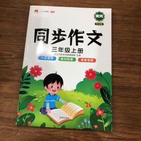 三年级上册同步作文人教版写作技巧大全优秀作文素材精选看图说话写话作文起步训练