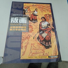 全国高等师范美术专业教材：版画