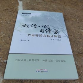 六经八纲用经方：竹雨轩经方临证体悟·中医师承学堂