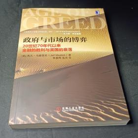 政府与市场的博弈：20世纪70年代以来金融的胜利与美国的衰落