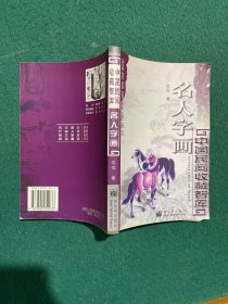 名人字画