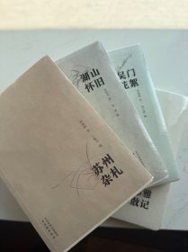 忆江南丛书第二集（苏州杂札、邻雅散记、湖山怀旧、吴门花絮）【毛边本，全新未拆封】