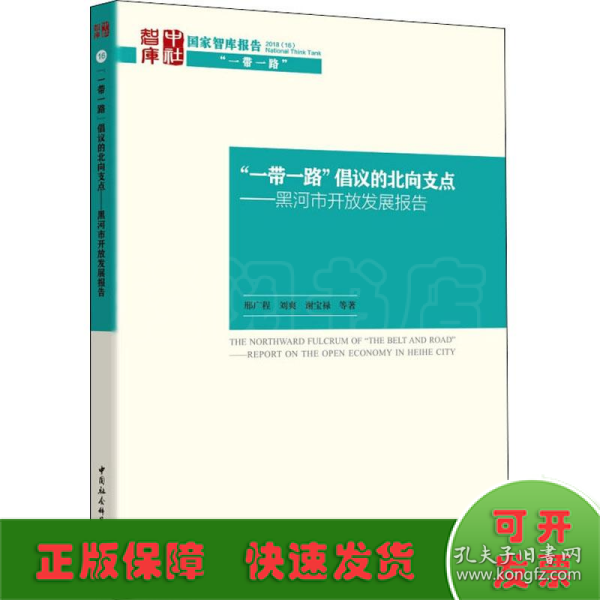 “一带一路”倡议的北向支点——黑河市开放发展报告