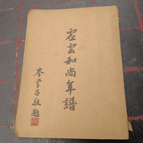 岑学吕编并敬题《虚云和尚年谱》（后页题有“1985年3月25日香港彿联合长上人觉光大师所赐）