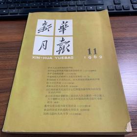 新华月报  一九六二年第十一号（217）