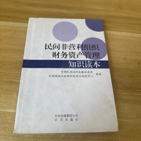 民间非营利组织财务资产管理知识读本