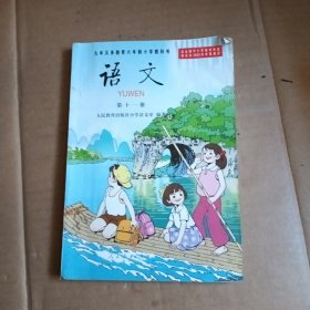 九年义务教育六年制小学教科书，语文，第十一册