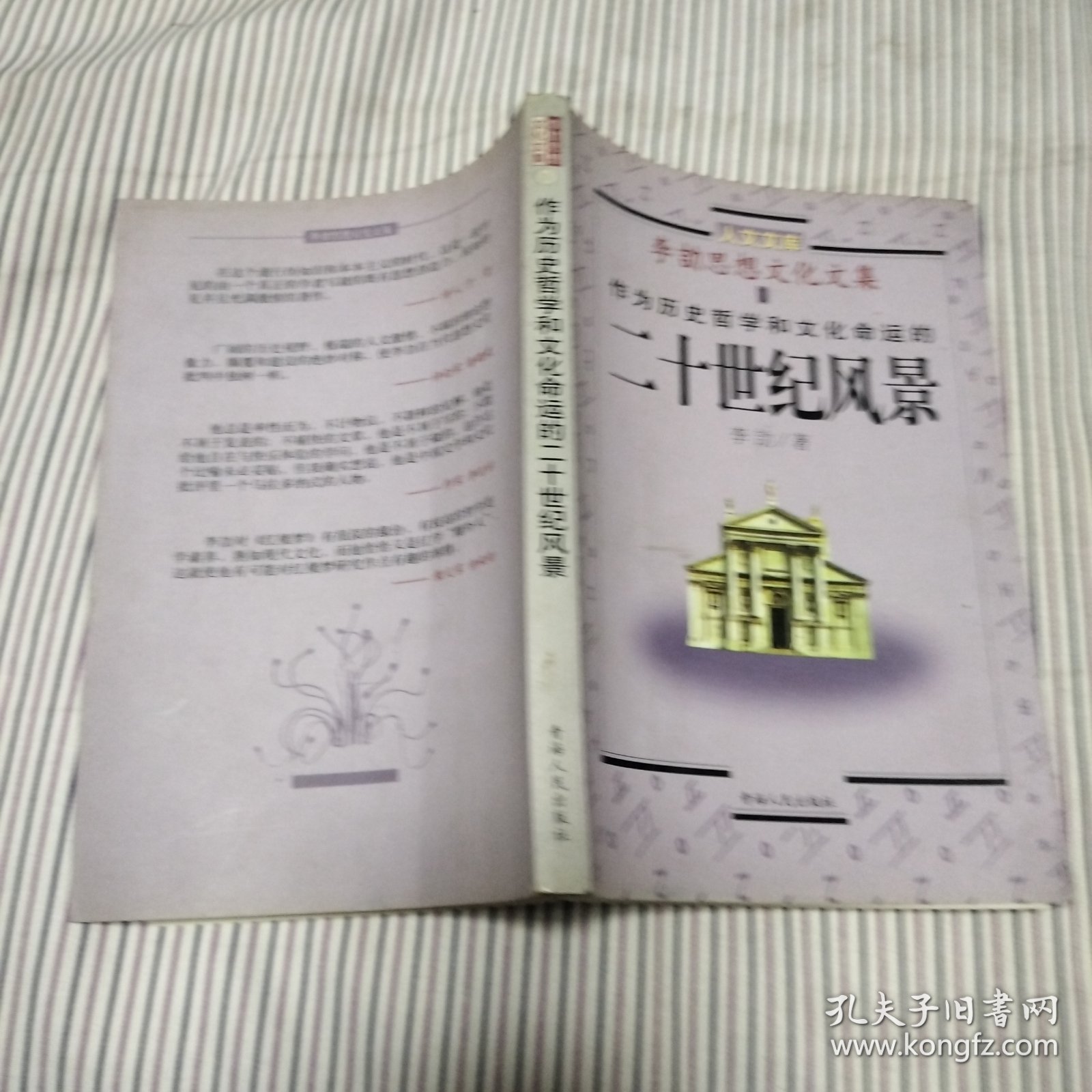 李劼思想文化文集.1.作为历史哲学和文化命运的二十世纪风景