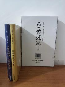 炁体源流（炁体源流全新增订版，函套全二册）金刚红 济世良方 米晶子著作4册合售