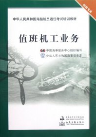 【正版新书】中华人民共和国海船船员适任考试培训教材：值班机工业务