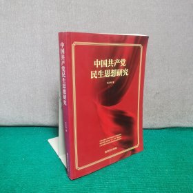 中国共产党民生思想研究