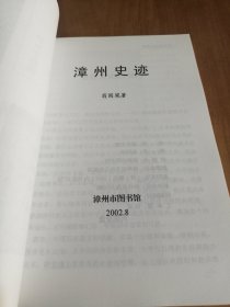 漳州地方文献丛刊-漳州史迹 2002年一版一印 品好干净