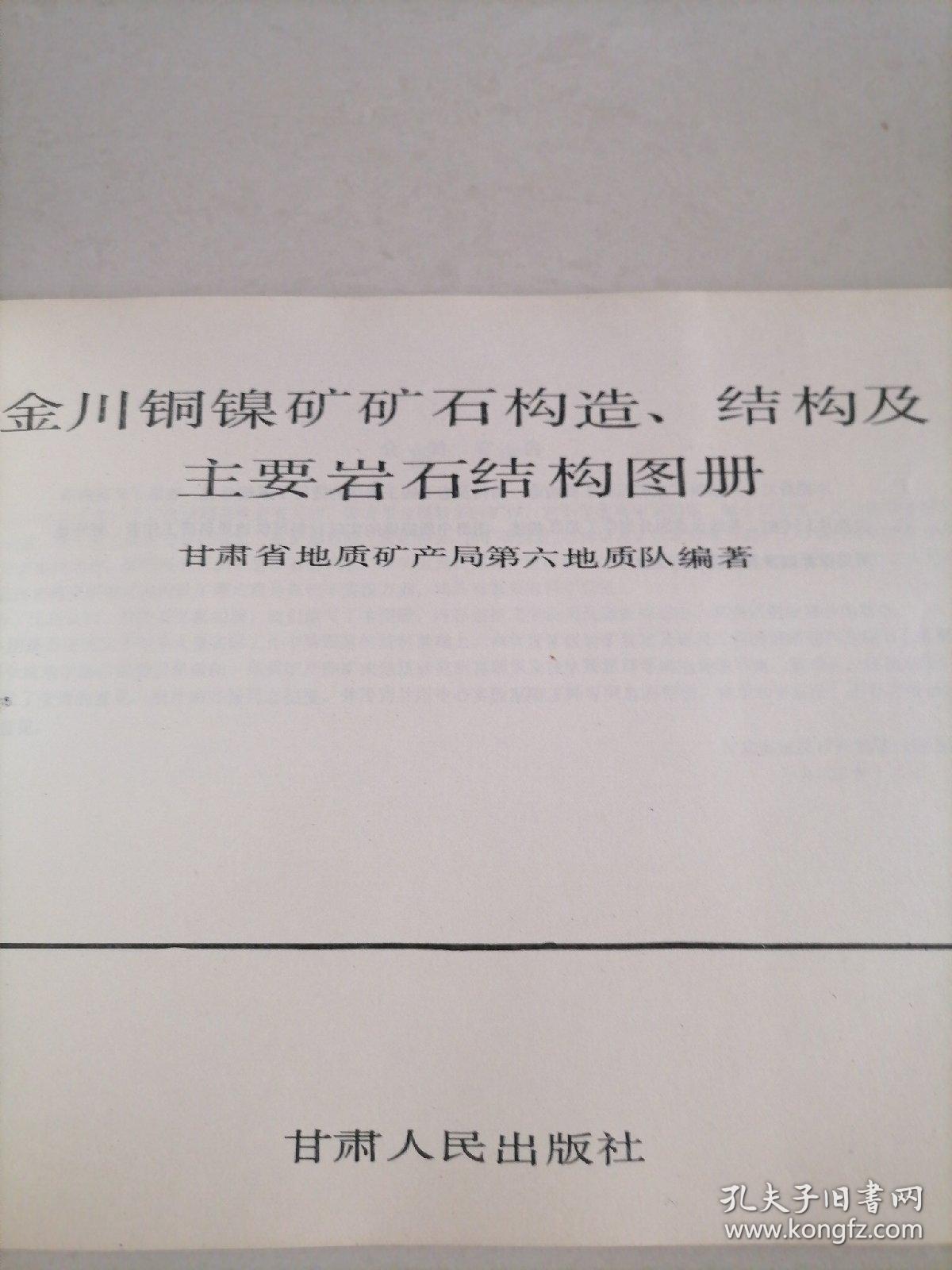 金川铜镍矿矿石构造：结构及主要岩石结构图册