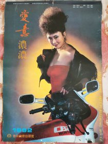 92年美女挂历，爱意浓浓挂历