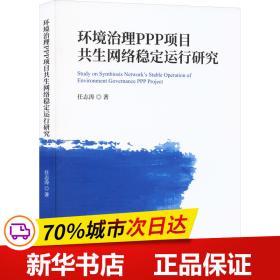 环境治理PPP项目共生网络稳定运行研究