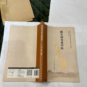 全国名老中医药专家学术传承系列教材（案例版）跟全国名老中医门成福做临床