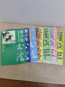 青少年书法 1995年1，2，3，9，10，11，12期+1993年9，10，12期【10册合售】