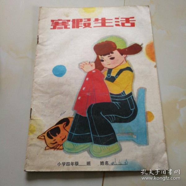 80年代老课本.寒假作业（小学.四年级）使用本.品自鉴