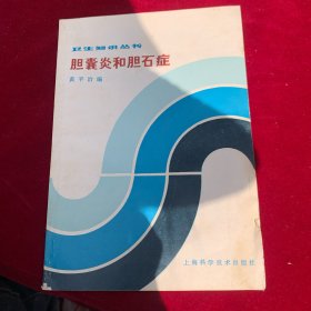 胆囊炎和胆石症