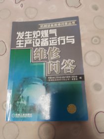 发生炉煤气生产设备运行与维修问答